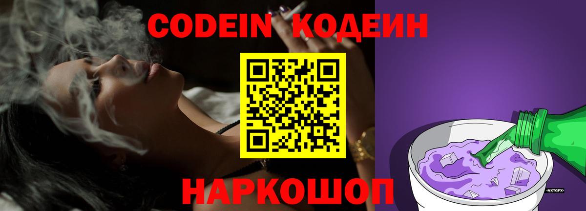 Codein напиток Lean (лин) Воткинск